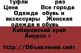 Туфли Baldan 38,5 раз › Цена ­ 5 000 - Все города Одежда, обувь и аксессуары » Женская одежда и обувь   . Хабаровский край,Амурск г.